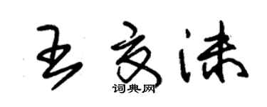 朱錫榮王夏沫草書個性簽名怎么寫