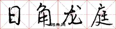 曾慶福日角龍庭行書怎么寫