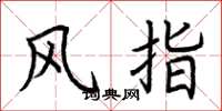 荊霄鵬風指楷書怎么寫