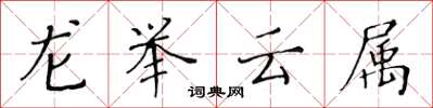 黃華生龍舉雲屬楷書怎么寫