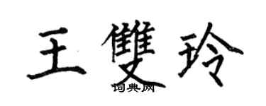 何伯昌王雙玲楷書個性簽名怎么寫