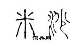 陳聲遠米沙篆書個性簽名怎么寫