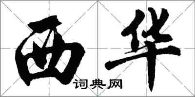 胡問遂西華行書怎么寫