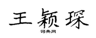 袁強王穎琛楷書個性簽名怎么寫