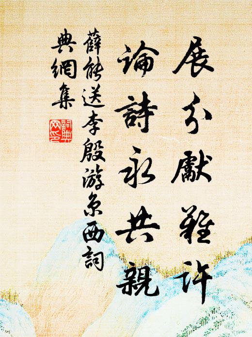 今我元台,齒德又居其上 詩詞名句
