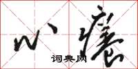 駱恆光心癢草書怎么寫