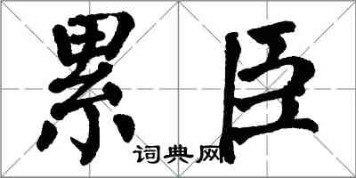 翁闓運纍臣楷書怎么寫