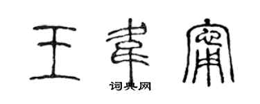 陳聲遠王韋寧篆書個性簽名怎么寫