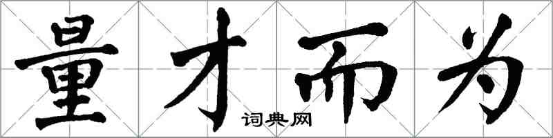 翁闓運量才而為楷書怎么寫