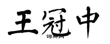 翁闓運王冠中楷書個性簽名怎么寫