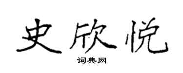 袁強史欣悅楷書個性簽名怎么寫
