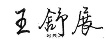 駱恆光王舒展行書個性簽名怎么寫