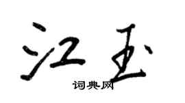 王正良江玉行書個性簽名怎么寫