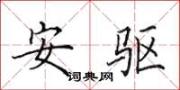 田英章安驅楷書怎么寫