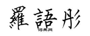 何伯昌羅語彤楷書個性簽名怎么寫