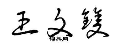 曾慶福王文雙草書個性簽名怎么寫