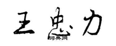 曾慶福王忠力行書個性簽名怎么寫