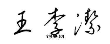 梁錦英王李潔草書個性簽名怎么寫