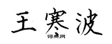 何伯昌王寒波楷書個性簽名怎么寫