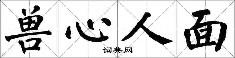 翁闓運獸心人面楷書怎么寫