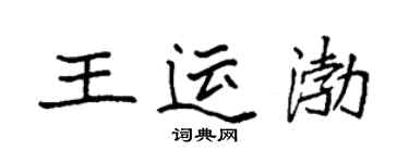 袁強王運渤楷書個性簽名怎么寫