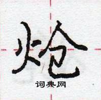 龐中華寫的硬筆行書熗