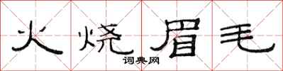 范連陞火燒眉毛隸書怎么寫