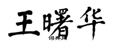 翁闓運王曙華楷書個性簽名怎么寫