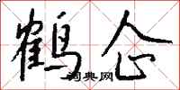 錢沛雲鶴企行書怎么寫