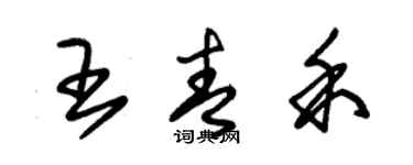 朱錫榮王青禾草書個性簽名怎么寫