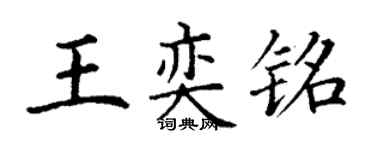 丁謙王奕銘楷書個性簽名怎么寫