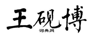 翁闓運王硯博楷書個性簽名怎么寫