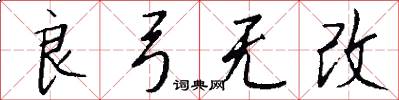 良弓無改怎么寫好看