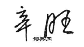 駱恆光辛旺草書個性簽名怎么寫