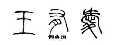 陳聲遠王有愛篆書個性簽名怎么寫