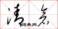 梁錦英清倉草書怎么寫
