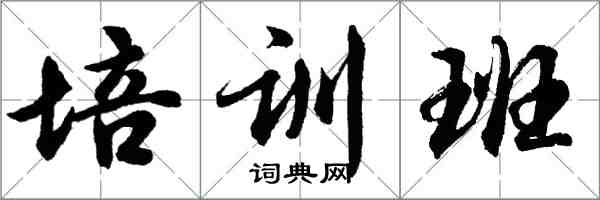 胡問遂培訓班行書怎么寫