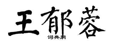 翁闓運王郁蓉楷書個性簽名怎么寫