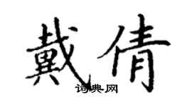 丁謙戴倩楷書個性簽名怎么寫