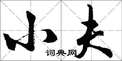 胡問遂小夫行書怎么寫