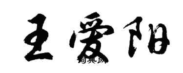 胡問遂王愛陽行書個性簽名怎么寫