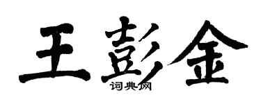 翁闓運王彭金楷書個性簽名怎么寫