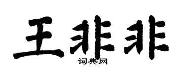 翁闓運王非非楷書個性簽名怎么寫