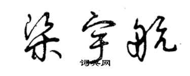 曾慶福梁宇航草書個性簽名怎么寫