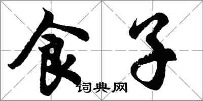 胡問遂食子行書怎么寫