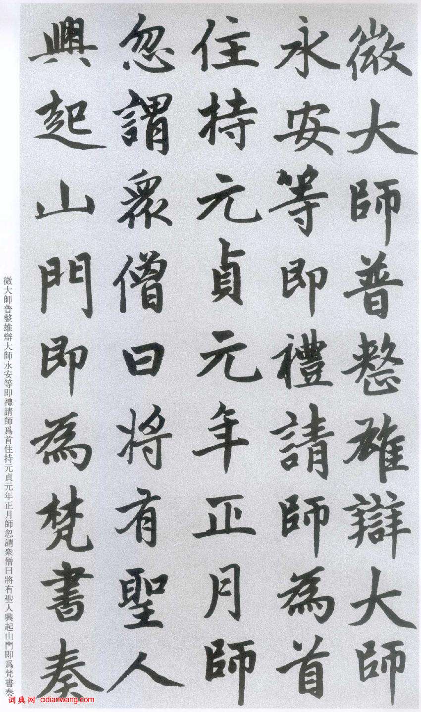 趙孟頫楷書《膽巴碑》