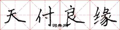 侯登峰天付良緣楷書怎么寫