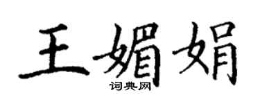 丁謙王媚娟楷書個性簽名怎么寫
