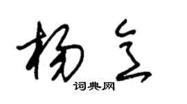 朱錫榮楊意草書個性簽名怎么寫