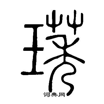聑篆書書法_聑字書法_篆書字典